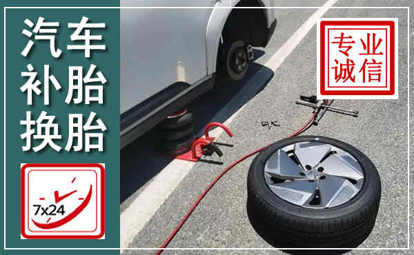 黄岛汽车换轮胎,附近上门换轮胎电话