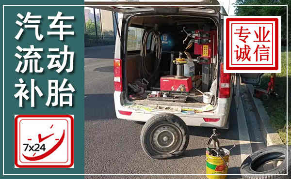 黄岛汽车流动补胎,附近补胎电话