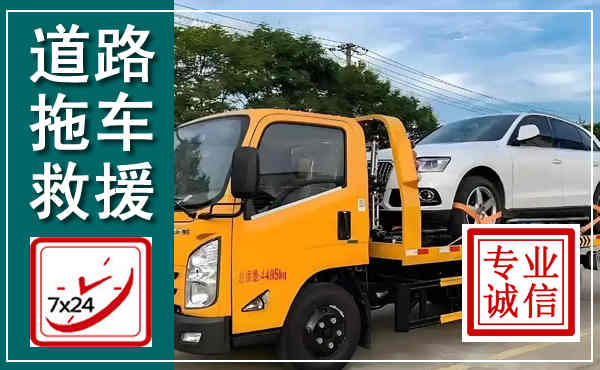 黄岛拖车救援,汽车救援拖车电话