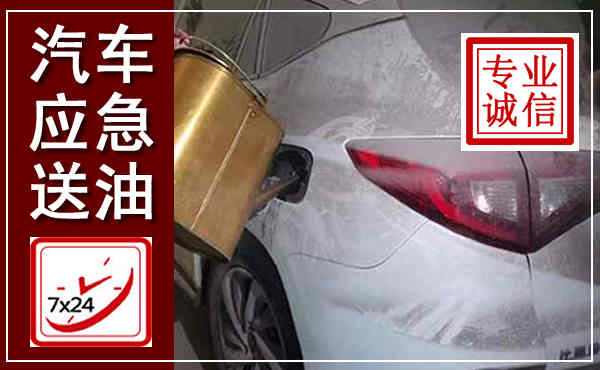 黄岛汽车送油救援,附近上门送油电话