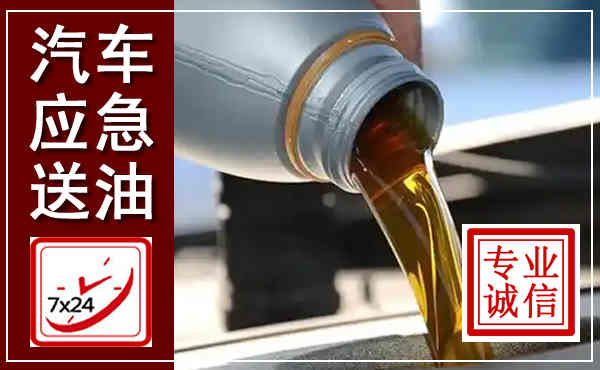 黄岛汽车送燃油救援,附近上门送燃油电话