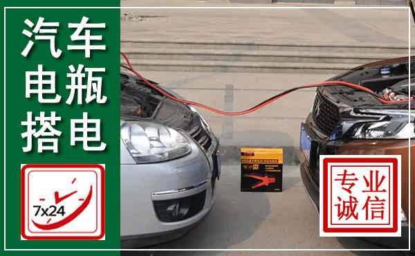 黄岛汽车搭电,附近电瓶搭电救援电话