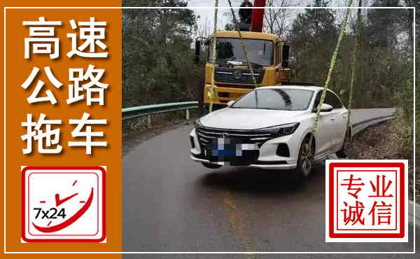 黄岛高速公路拖车,附近高速公路拖车救援电话