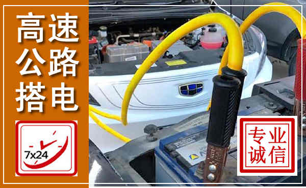 黄岛高速公路汽车搭电,中途电瓶维修电话