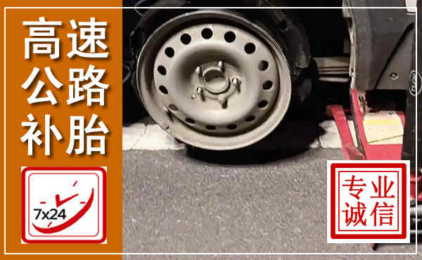 黄岛高速公路流动补胎,汽车换轮胎电话
