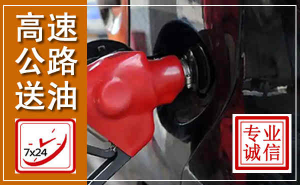 黄岛高速公路汽车送油,汽车救援送油电话