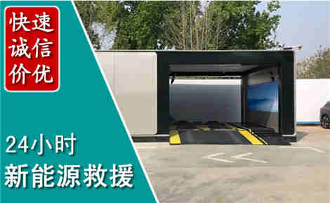 黄岛新能源汽车救援场景与案例